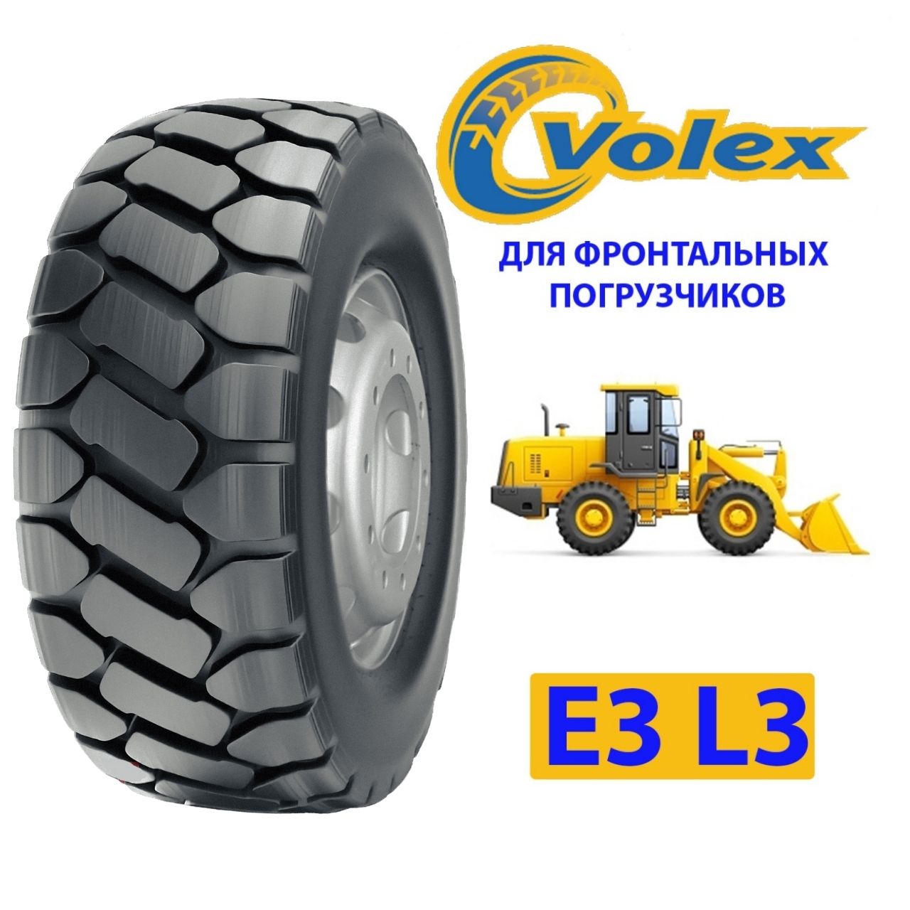 VOLEX 23.5-25 E3/L3 нс20 FX195 (для фронтальных погрузчиков)